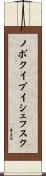 ノボクイブイシェフスク Scroll