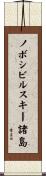 ノボシビルスキー諸島 Scroll