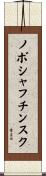 ノボシャフチンスク Scroll