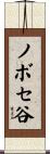 ノボセ谷 Scroll