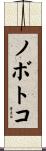 ノボトコ Scroll