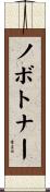ノボトナー Scroll