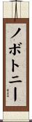 ノボトニー Scroll