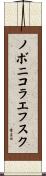 ノボニコラエフスク Scroll