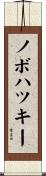 ノボハツキー Scroll