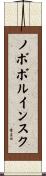 ノボボルインスク Scroll