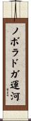 ノボラドガ運河 Scroll