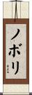 ノボリ Scroll
