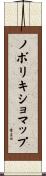 ノボリキショマップ Scroll