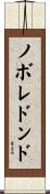 ノボレドンド Scroll