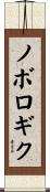 ノボロギク Scroll