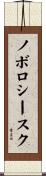 ノボロシースク Scroll