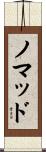 ノマッド Scroll