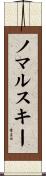 ノマルスキー Scroll