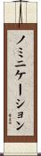 ノミニケーション Scroll