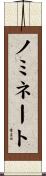 ノミネート Scroll