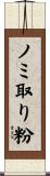 ノミ取り粉 Scroll
