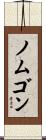 ノムゴン Scroll