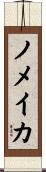 ノメイカ Scroll