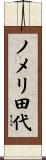 ノメリ田代 Scroll