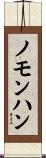 ノモンハン Scroll