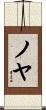 ノヤ Scroll