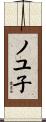 ノユ子 Scroll