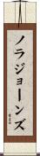 ノラジョーンズ Scroll