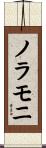 Noramoni Scroll