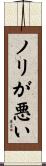 ノリが悪い Scroll