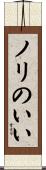 ノリのいい Scroll