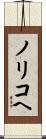 ノリコヘ Scroll