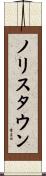 ノリスタウン Scroll