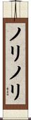 ノリノリ Scroll
