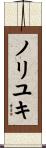 ノリユキ Scroll