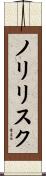 ノリリスク Scroll