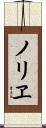 ノリヱ Scroll