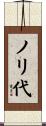 ノリ代 Scroll