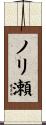 ノリ瀬 Scroll