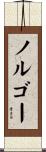 ノルゴー Scroll