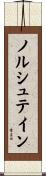 ノルシュテイン Scroll