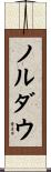 ノルダウ Scroll