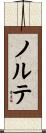 ノルテ Scroll