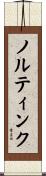 ノルティンク Scroll