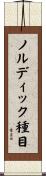 ノルディック種目 Scroll