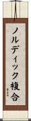 ノルディック複合 Scroll