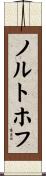 ノルトホフ Scroll