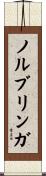 ノルブリンガ Scroll
