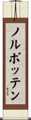 ノルボッテン Scroll