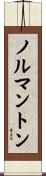 ノルマントン Scroll